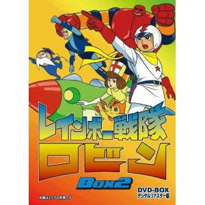 ＜DVD＞　レインボー戦隊ロビン　DVD-BOX　2