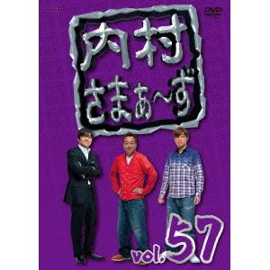 【DVD】内村さまぁ～ず vol.57