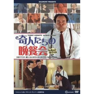 【DVD】 奇人たちの晩餐会