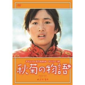 【DVD】 秋菊の物語