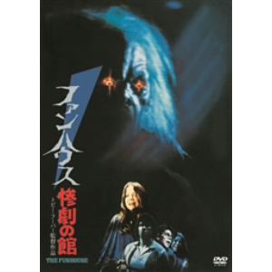 【DVD】 ファンハウス惨劇の館