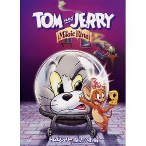 【DVD】トムとジェリー　魔法の指輪