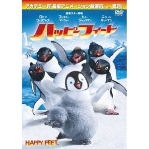 【DVD】ハッピーフィート
