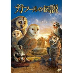 【DVD】ガフールの伝説