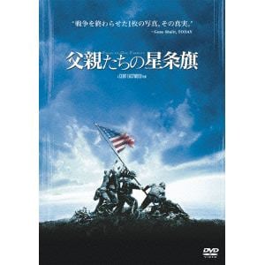 【DVD】父親たちの星条旗