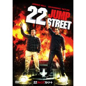 【DVD】22ジャンプストリート