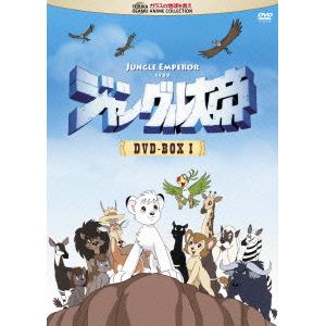 【販売停止】【DVD】ジャングル大帝　DVD-BOX　1