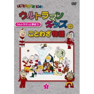 【DVD】 ウルトラマンキッズのことわざ物語 1巻