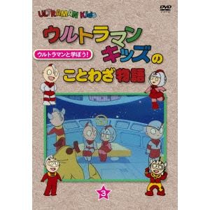 【DVD】 ウルトラマンキッズのことわざ物語 3巻