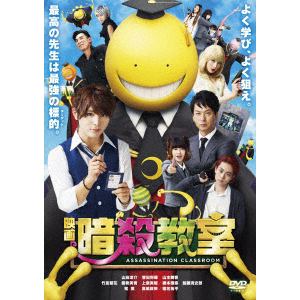 【DVD】映画 暗殺教室 スタンダード・エディション