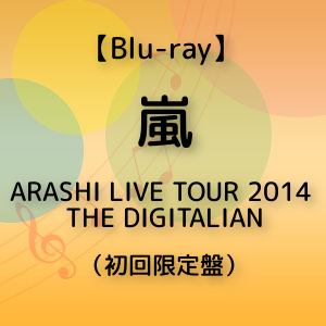 ＜BLU-R＞　嵐　／　ARASHI　LIVE　TOUR　2014　THE　DIGITALIAN（初回限定盤）