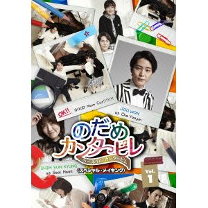 【DVD】のだめカンタービレ～ネイル　カンタービレ[スペシャル・メイキング]Vol.1