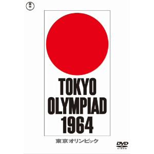 【DVD】東京オリンピック [東宝DVD名作セレクション]