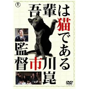 【DVD】吾輩は猫である [東宝DVD名作セレクション]