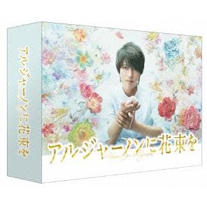 【DVD】アルジャーノンに花束を DVD-BOX