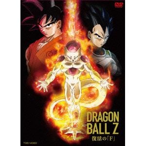 【DVD】ドラゴンボールZ　復活の「F」