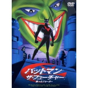 【DVD】バットマン ザ・フューチャー 甦ったジョーカー