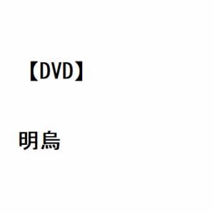 【DVD】明烏