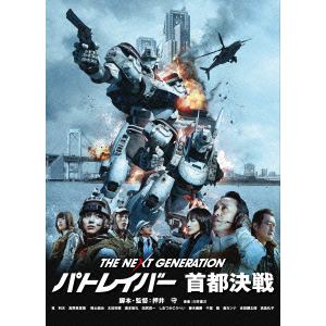 【DVD】THE　NEXT　GENERATION　パトレイバー　首都決戦