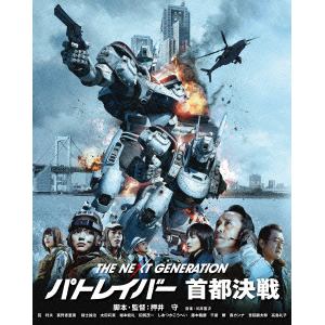 【BLU-R】THE NEXT GENERATION パトレイバー 首都決戦
