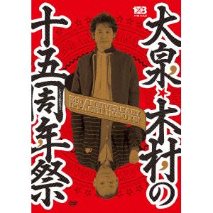 【DVD】大泉・木村の十五周年祭～1×8いこうよ!15周年記念盤(通常盤)