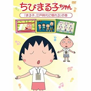 【DVD】 ちびまる子ちゃん2015年8月分（3）