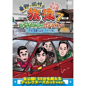 【DVD】東野・岡村の旅猿7　プライベートでごめんなさい・・・　茨城・日帰り温泉　下みちの旅　プレミアム完全版