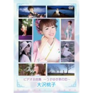 【DVD】 大沢桃子 ／ ビデオ全曲集～うすゆき草の恋～