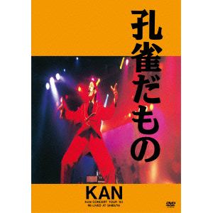 【DVD】KAN ／ 孔雀だもの