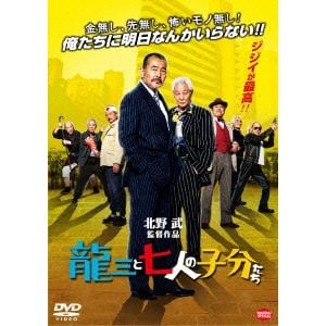 【DVD】龍三と七人の子分たち