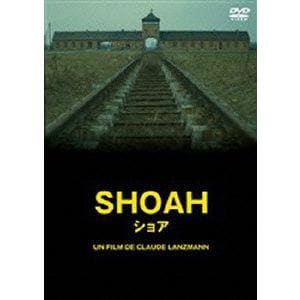 【DVD】SHOAH　ショア【デジタルリマスター版】