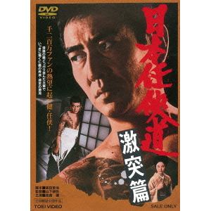 【DVD】 日本任侠道 激突篇