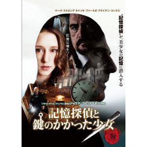 【DVD】記憶探偵と鍵のかかった少女