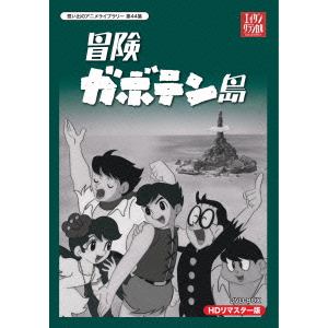 ＜DVD＞　想い出のアニメライブラリー　第44集　冒険ガボテン島　HDリマスター　DVD-BOX