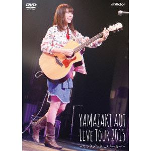 【DVD】 山崎あおい ／ Live Tour 2015～センチメンタルストーリー～