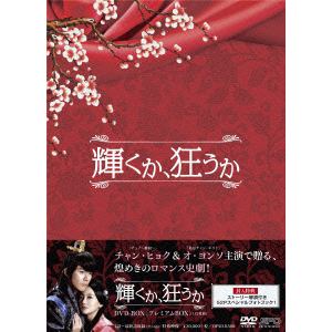 ＜DVD＞　輝くか、狂うか　DVD-BOX＜プレミアムBOX＞