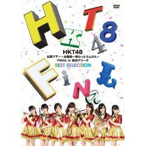 【DVD】 HKT48 ／ HKT48全国ツアー～全国統一終わっとらんけん～FINAL in 横浜アリーナ BEST SELECTION