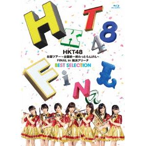 ＜BLU-R＞　HKT48　／　HKT48全国ツアー～全国統一終わっとらんけん～FINAL　in　横浜アリーナ　BEST　SELECTION