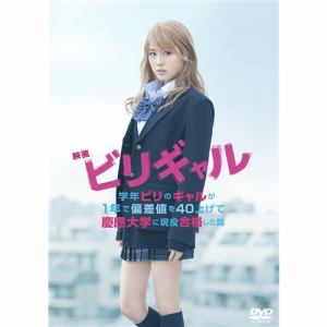 【DVD】映画 ビリギャル スタンダード・エディション