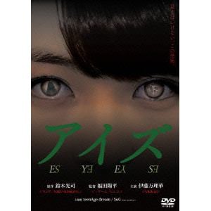 【DVD】アイズ