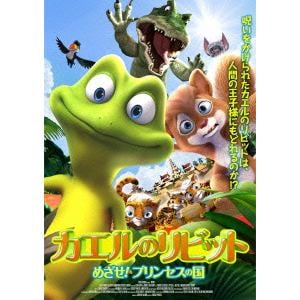 【DVD】 カエルのリビット めざせ！プリンセスの国