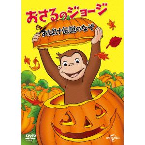 【DVD】おさるのジョージ　おばけ伝説のなぞ