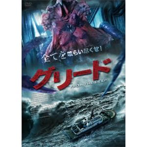 【DVD】グリード FROM THE DEEP