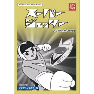 ＜DVD＞　想い出のアニメライブラリー　第46集　スーパージェッター　HDリマスター　DVD-BOX　BOX1