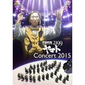 【DVD】宇宙戦艦ヤマト2199 コンサート2015