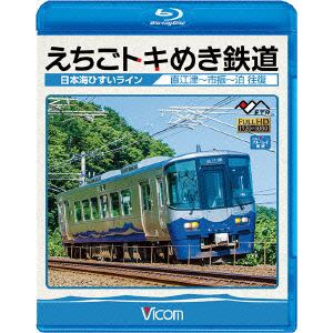 【BLU-R】えちごトキめき鉄道 ～日本海ひすいライン～ 直江津～泊 往復