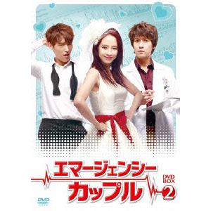 ＜DVD＞　エマージェンシーカップル　DVD-BOX2