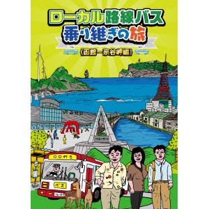 【DVD】ローカル路線バス乗り継ぎの旅 函館～宗谷岬編