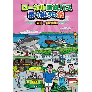 【DVD】ローカル路線バス乗り継ぎの旅 米沢～大間崎編