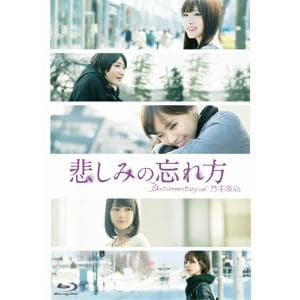 【BLU-R】悲しみの忘れ方　Documentary　of　乃木坂46　Blu-ray　スペシャル・エディション